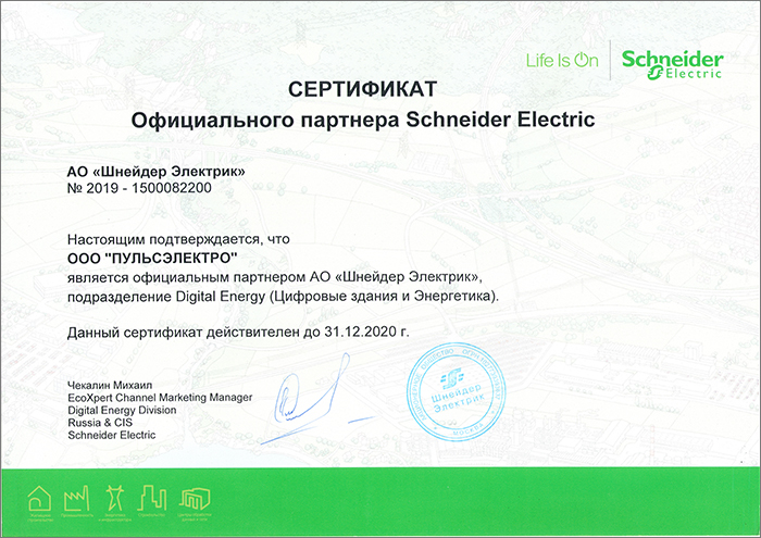 Сертификат официального партнера Schneider Electric-2.JPG